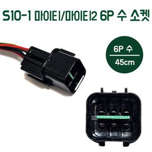 S10-1 미등소켓 6P 배선짹 데루등 수 숫놈 메가트럭 E마이티 5T 마이티2 파맥스