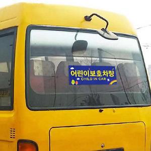 [BZFJ380K_51C0]정부규격 어린이보호차량 스티커 전면 2P
