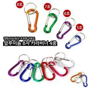 8자카라비너5호/비너/캠핑용품/패션소품/알루미늄비너