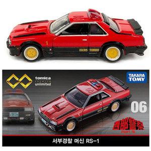 티아츠 토미카 프리미엄 언리미티드 06 서부경찰 머신 RS-1 미니카