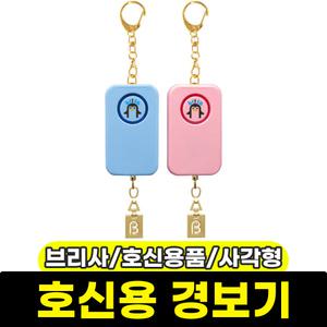 [문구와팬시] 브리사 호신용 경보기 (사각형) / 색상랜덤