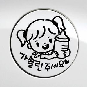 [ME629N2P_52C0]여아 가솔린 자동차 주유구스티커-블랙