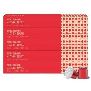 [할리스] 할리스 캡슐커피 시그니처 10캡슐x5 (총 50캡슐) / 네스프레소 호환