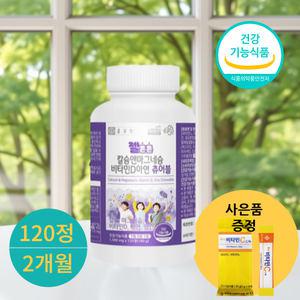 (사은품증정)키작은 중학생 고등학생 청소년성장기영양제 칼마디아망 120정(2개월)