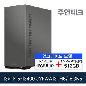 주연테크 13세대 JYFA-A13TH5 i5-13400/16G로UP/NVMe512G로UP/OS없음/미들케이스 사무용 기획 데스크탑