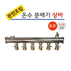 스텐 온수 분배기 6구 상바 [나비햇다 밸브] 가스형 완전조립/ 보일러분배기