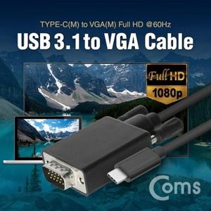 USB 3.1 컨버터 케이블(M M) 1.5M (Type-C to VGA 1080p 60Hz)