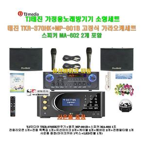 [태진가정용노래방반주기 TKR-370HK+MP-801B세트1]MP-801B앰프+MA-602스피커+유선마이크/캠핑카-가정-행사