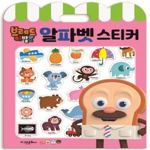 브레드 이발소 알파벳 스티커