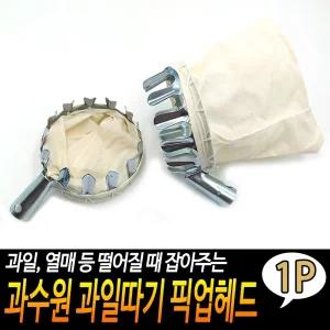 과수원 과일따기 픽업헤드/열매/따개/감/따는/기구/과일/수확기/수확/도구/따게/과수/따기/캐처/캐쳐/농업