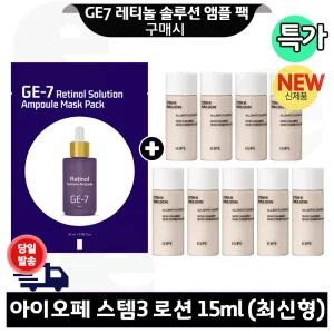 GE7 레티놀 앰플 마스크 팩 구매+아이오페 스템3 로션 15mlx9개 (총 135ml) 최신형 6세대 흰색