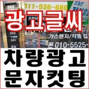 -차량광고/간판글씨/글씨컷팅/시트지컷팅 /유리창글씨/광고글씨/문자컷팅/자동차스티커/주문제작/레터링