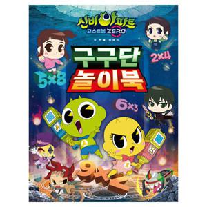 신비아파트 시즌5 구구단 놀이북 유아 어린이 초등 구구단 학습 숫자 공부 워크북 게임북