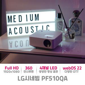LG 시네빔 PF510QA 웹OS탑재 홈영화관 회의용 소형 프로젝터 미니빔