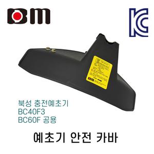 북성 충전예초기 안전카바 커버 BC40F3 BC60F 안전 날 인증 컷팅날포함