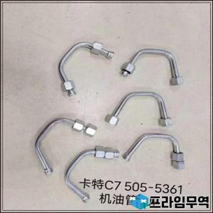 연료 인젝터 오일 튜브 CAT 캐터필러 E324D 굴삭기 부품 C7 505-5361