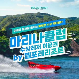 [충청북도] 벨포레리조트 마리나 클럽