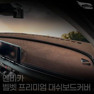 엔비카 아이오닉9 전모델 대쉬보드커버 논슬립 마이크로 벨벳 눈부심방지 미끄럼방지