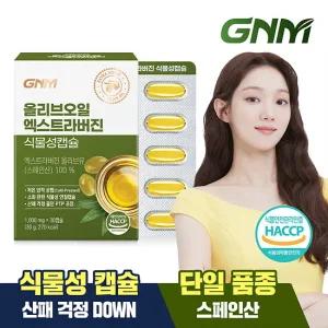 [1박스] GNM 올리브오일 엑스트라버진 식물성캡슐 (총 30캡슐) 유기농 올리브