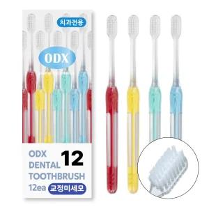 ODX 오디엑스 치과칫솔 1122 교정V미세모 고급형 12개 실속형