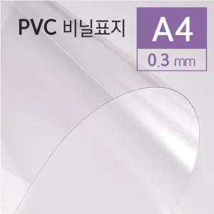 PVC 제본용 표지 A4 0.3mm 100매/제본/겉표지/책제본/제본PVC표지/비닐제본표지/투명제본표지/겉지