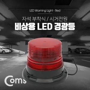 Coms LED 경광등 자석부착형 Red Light 잭(시거잭)전원 차량용
