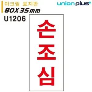 손조심 표지판 아크릴 안전 표지 스티커 각도 조정 가능 (WFJPGH9)