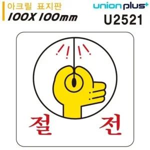 절전 아크릴 표지판 전기 절약 안내판 안내표지판 (WFJPGHN)