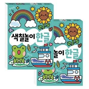 두뇌발달 색칠 한글 놀이북 2P 컬러링 도안 워크북 한글학습지 색칠학습지 색칠워크북