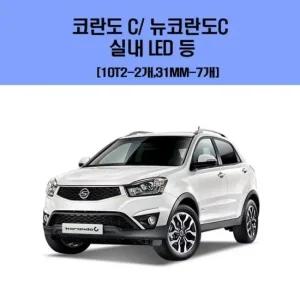 코란도 C-뉴코란도C  차량용 실내 LED 등 세트 차량용엘이디 차량용LED 자동차실내등