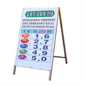 주차장 차량 2부제 요일제 안내표지판 A형 철제 입간판 설비팀 보수 공사 방재실 작업