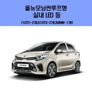 올뉴 모닝 썬루프형 차량용 실내 LED 등 세트 차량용엘이디 차량용LED 자동차실내등