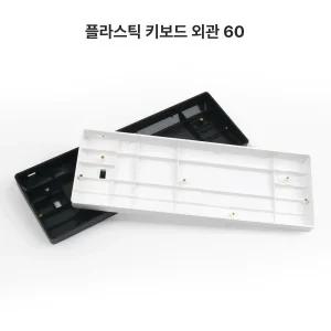 키보드하우징 커스텀키보드 gh60 화이트