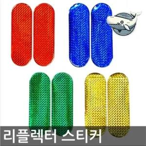 자동차 안전 경고 스티커 반사형 에폭시 스티커 반사스티커 야간운행반사띠 리플렉터용품