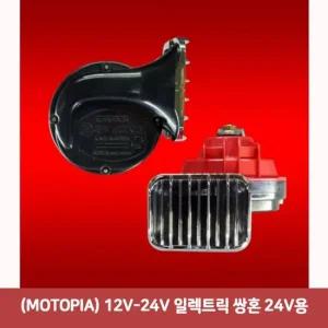 MOTOPIA) 심플 12V-24V 일렉트릭 쌍혼 데일리 24V용 클락션 크락션 빵빵이 자동차클락션 전자혼