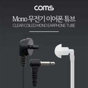 이어튜브 귀걸이형 무전기 이어폰 튜브 경호용 인이어튜브