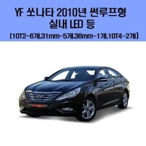 YF 쏘나타 2010년  썬루프형 차량용 실내 LED 등 세트 차량용엘이디 차량용LED 자동차실내등