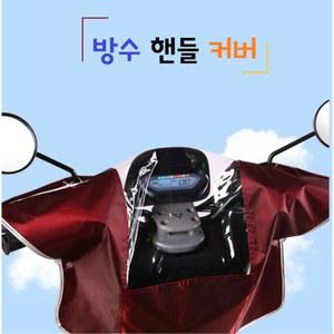 핸들 방수 커버 1000 호환가능 대추색 타우러스ES 보호 1 빅 지무브GE 지무브