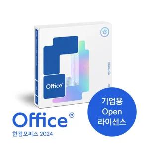 [한글과컴퓨터] 한컴오피스 2024 Open 라이선스 (기업용/영구사용/한셀,한쇼,한글,한PDF) (2개이상 신규 구매 가능)