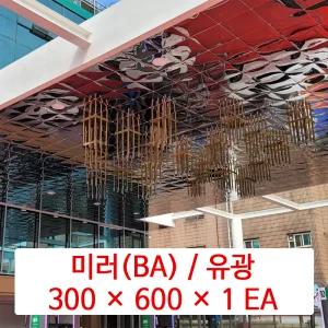 스텐레스 천장재 (STS) / 미러 (BA) / 300 x 600 x 1 EA / STC 1급 불연 금속 천장 마감재 패널 / SMC 호환 판넬