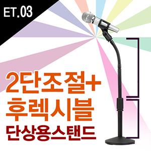 단상용/탁상용 /마이크스탠드/2단조절+후렉시블/교회/행사용/전문가용/스텐드/거치대/공연/받침대