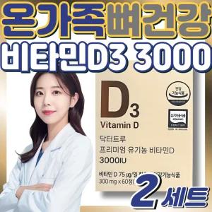 온가족 패밀리 고함량 유기농 프리미엄 비타민D3 3000IU 닥터트루 미국 프리미엄 원료 첨가물제로 임신준비