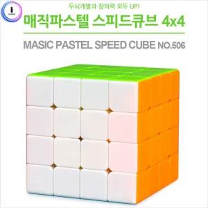 유닛키즈 매직파스텔 4X4 스피드 큐브 (No.506) 어린이 블럭 블록 손장난감 블록형 입체 퍼즐