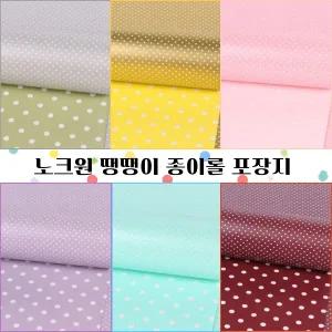 노크원 땡땡이 종이롤 포장지 대, 6색 53cm X 15M