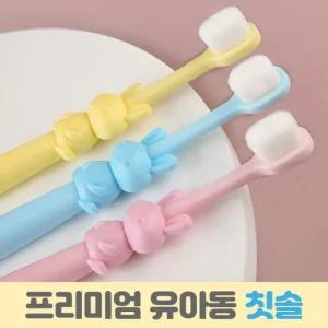 칫솔 . 프리미엄 유아 용.아동용.부드러운 초미세모.퀄리티 고급형