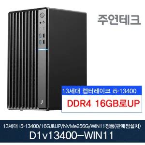 주연테크 D1v13400 13세대 i5-13400/16GB로UP/NVMe256G/윈11홈설치 사무용 기획 데스크탑