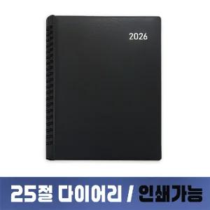 2026 25절 다이어리 양장 양지사 노트 스케줄러 업무용 플래너 인쇄가능