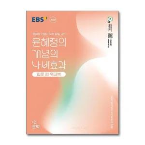 EBS 윤혜정의 개념의 나비효과 입문 편 워크북 1권 문학 (2025)
