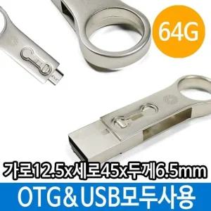 메모리 OTG USB 64G 핸드폰 PC 자유롭게 64기가 선물 (W326F05)