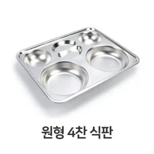 원형 4찬 식판 스텐 스텐레스 단체 급식 학교 병원  (W361E40)